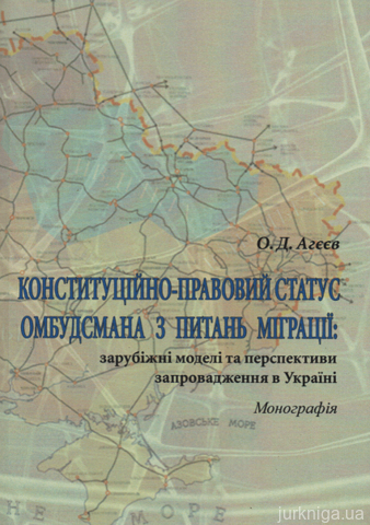 Конституційно-правовий статус омбудсмана з питань міграції: зарубіжні моделі та перспективи запровадження в Україні