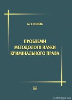Проблеми методології науки кримінального права: вибрані наукові праці.