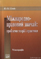 Міжнародно-правовий звичай: проблеми теорії і практики