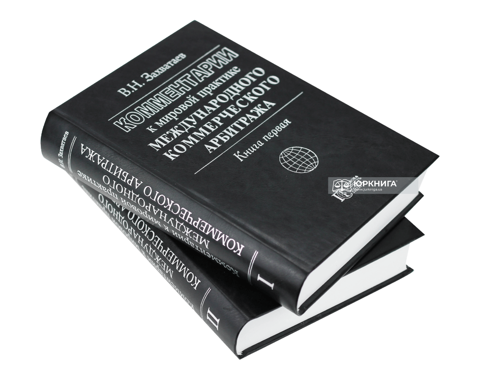 Комментарии к мировой практике международного коммерческого арбитража (в 2-х книгах)