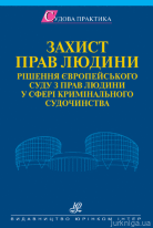 Захист прав людини. Європейський суд з прав людини в сфері кримінального судочинства
