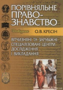 Порівняльне правознавство: вітчизняні та зарубіжні спеціалізовані центри дослідження і викладання - фото Порівняльне правознавство: вітчизняні та зарубіжні спеціалізовані центри дослідження і викладання - фото