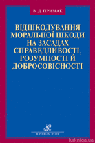 Відшкодування моральної шкоди на засадах справедливості, розумності й добросовісності