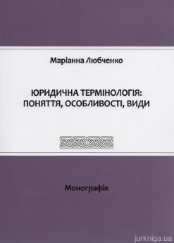 Юридична термінологія: поняття, особливості, види - фото Юридична термінологія: поняття, особливості, види - фото