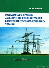 Господарсько-правове забезпечення функціонування електроенергетичного комплексу України - фото Господарсько-правове забезпечення функціонування електроенергетичного комплексу України - фото