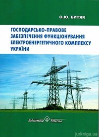 Господарсько-правове забезпечення функціонування електроенергетичного комплексу України