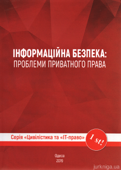 Інформаційна безпека: проблеми приватного права - фото Інформаційна безпека: проблеми приватного права - фото