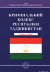 Кримінальний кодекс Республіки Таджикистан