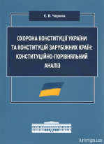 Охорона Конституції України та конституцій зарубіжних країн: конституційно-порівняльний аналіз