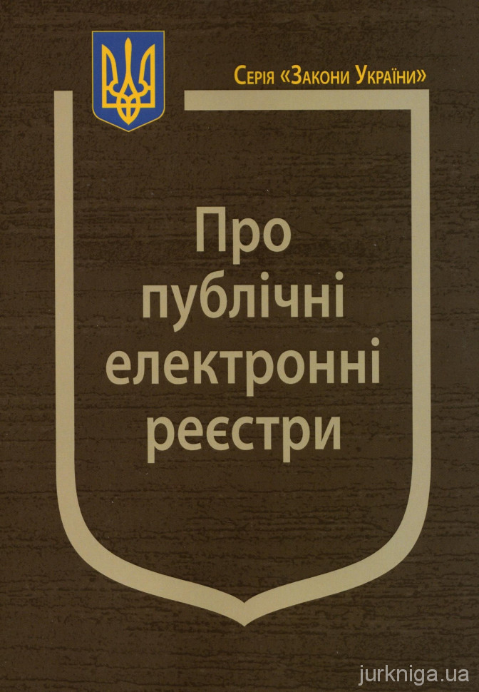 Закон України &quot;Про публічні електронні реєстри&quot;
