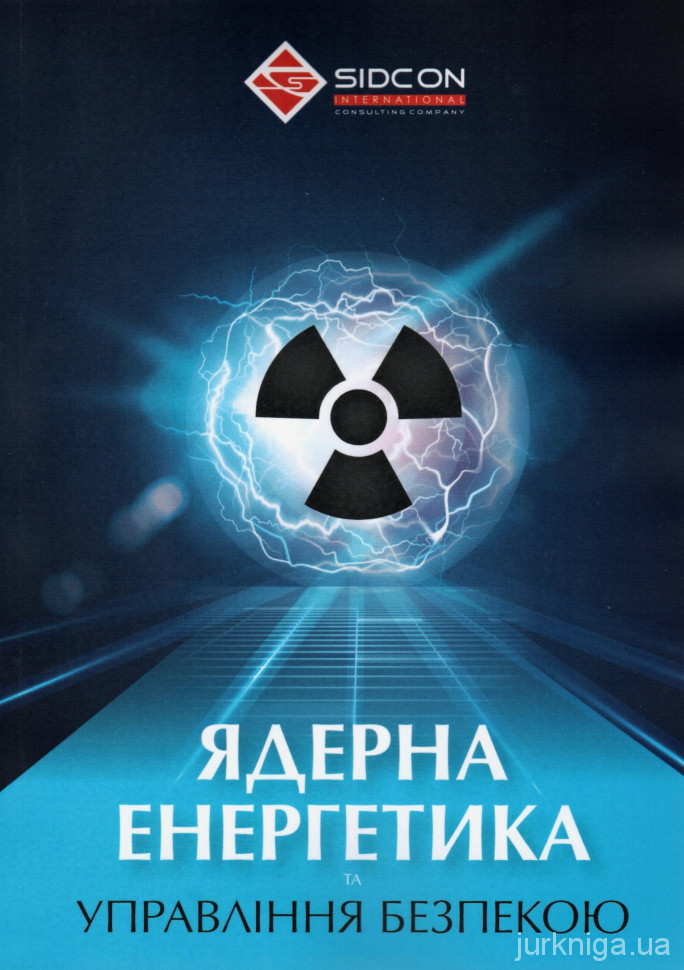 Ядерна енергетика та управління безпекою 