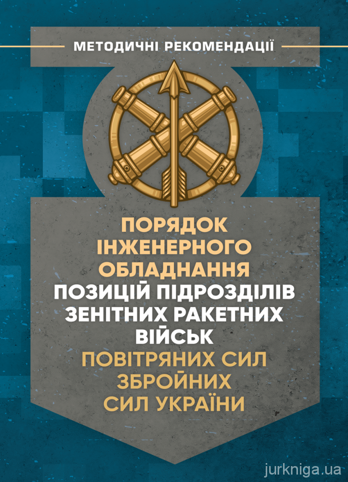 Порядок інженерного обладнання позицій підрозділів зенітних ракетних військ Повітряних сил Збройних Сил України