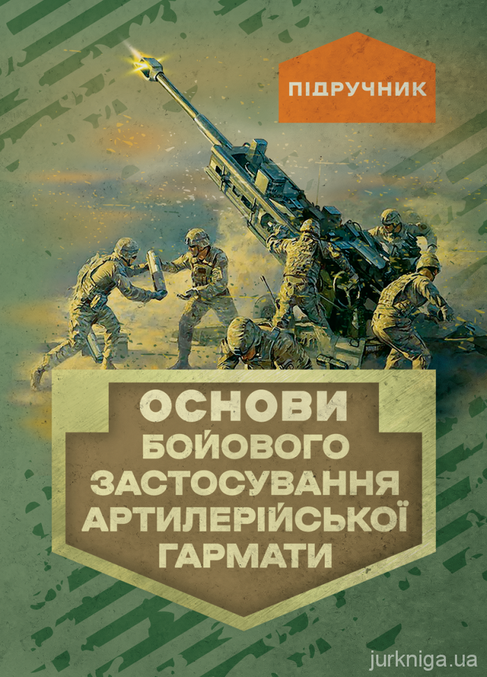 Основи бойового застосування артилерійської гармати