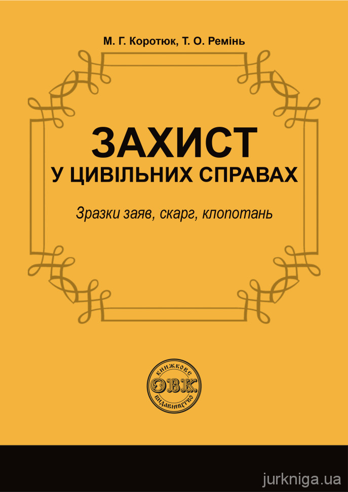 Захист у цивільних справах: зразки заяв, скарг, клопотань