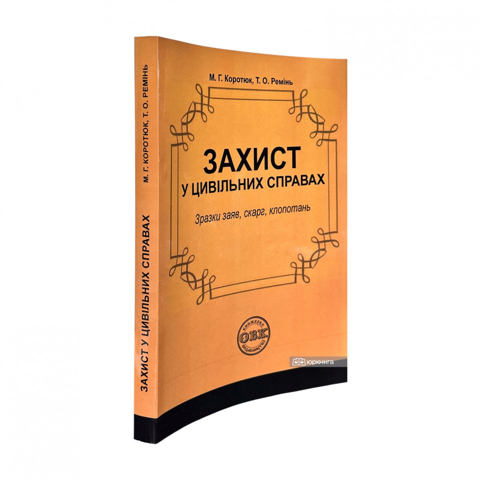 Захист у цивільних справах: зразки заяв, скарг, клопотань Захист у цивільних справах: зразки заяв, скарг, клопотань