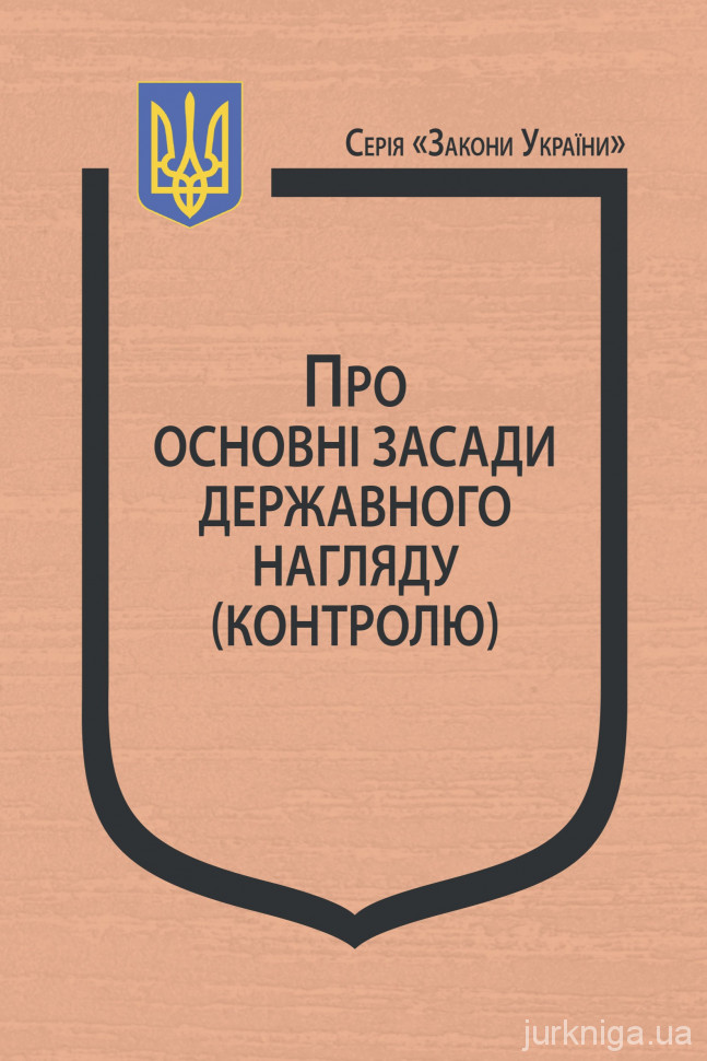 Закон України "Про основні засади державного нагляду (контролю)" Закон України "Про основні засади державного нагляду (контролю)"