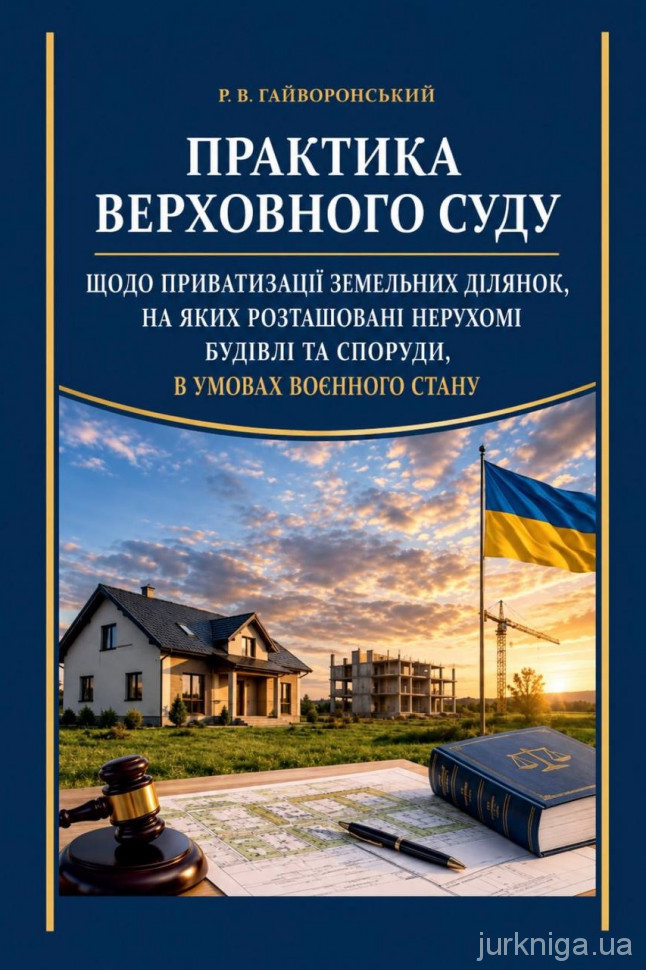 Практика Верховного суду щодо приватизації земельних ділянок, на яких розташовані нерухомі будівлі та споруди, в умовах воєнного стану