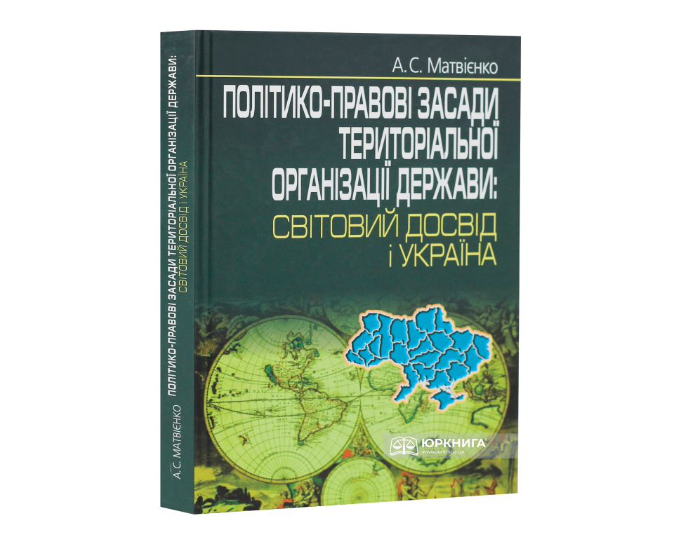Політико-правові засади територіальної організації держави: світовий досвід і Україна