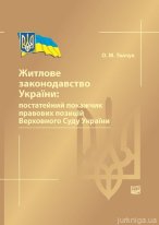 Житлове законодавство України: постатейний покажчик правових позицій Верховного Суду України