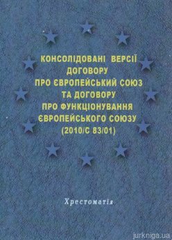 Консолідовані версії договору про Європейський Союз та Договору про функціонування Європейського Союзу (2010/С 83/01) - фото Консолідовані версії договору про Європейський Союз та Договору про функціонування Європейського Союзу (2010/С 83/01) - фото