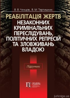 Реабілітація жертв незаконних кримінальних переслідувань, політичних репресій та зловживань владою - фото Реабілітація жертв незаконних кримінальних переслідувань, політичних репресій та зловживань владою - фото