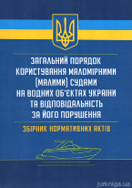 Загальний порядок користування маломірними (малими) судами на водних об'єктах України