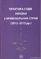 Практика судів України з кримінальних справ (2012–2013 рр.)