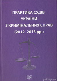 Практика судів України з кримінальних справ (2012–2013 рр.)