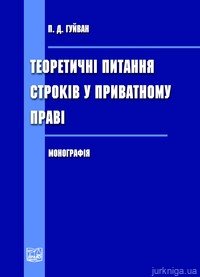 Теоретичні питання строків у приватному праві. Монографія - фото Теоретичні питання строків у приватному праві. Монографія - фото