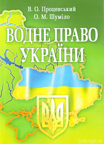 Водне право України.Навчальний посібник рекомендовано МОН України