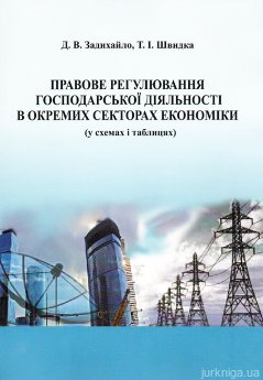 Правове регулювання господарської діяльності в окремих секторах економіки (у схемах і таблицях) - фото Правове регулювання господарської діяльності в окремих секторах економіки (у схемах і таблицях) - фото
