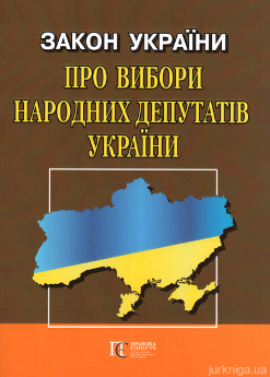 Закон України "Про вибори народних депутатів України". Алерта - фото Закон України "Про вибори народних депутатів України". Алерта - фото