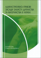 Адміністративно-правові засади захисту дитинства та материнства в Україні