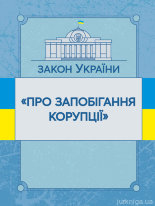 Закон України &quot;Про запобігання корупції&quot;. ЦУЛ