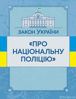 Закон України "Про національну поліцію". ЦУЛ - фото Закон України "Про національну поліцію". ЦУЛ - фото