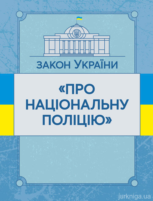 Закон України "Про національну поліцію". ЦУЛ