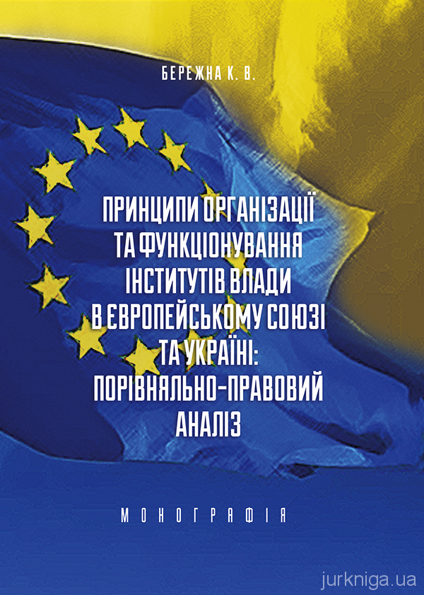 Принципи організації та функціонування інститутів влади в Європейському Союзі та Україні: порівняльно-правовий аналіз