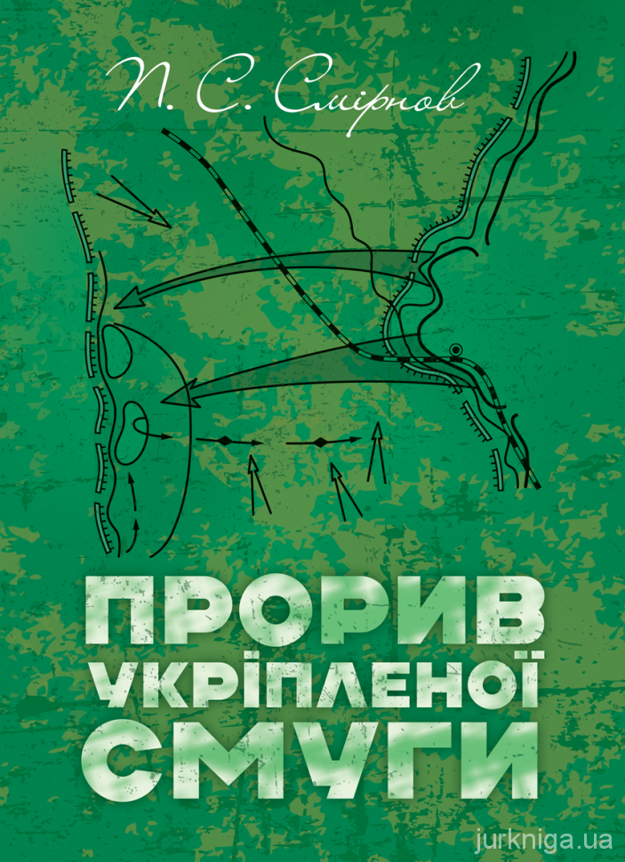 Прорив укріпленої смуги. Репринтне видання