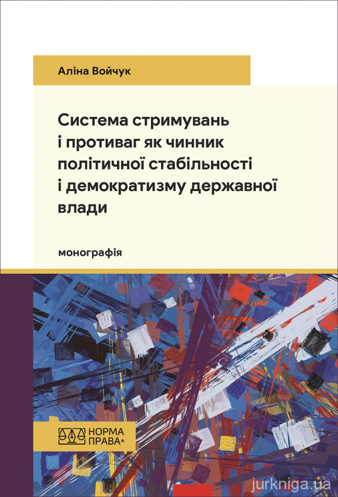 Система стримувань і противаг як чинник політичної стабільності і демократизму державної влади
