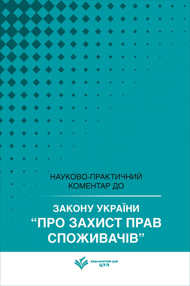 Закон України "Про захист прав споживачів". Науково-практичний коментар Закон України "Про захист прав споживачів". Науково-практичний коментар