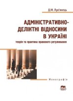 Адміністративно-деліктні відносини в Україні: теорія та практика правового регулювання