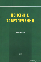 Пенсійне забезпечення