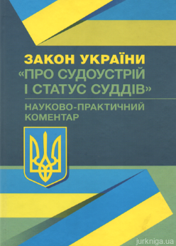 Науково-практичний коментар Закону України "Про судоустрій і статус суддів" - фото Науково-практичний коментар Закону України "Про судоустрій і статус суддів" - фото
