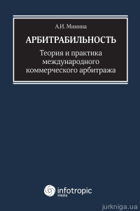 Арбитрабильность: теория и практика международного коммерческого арбитража - фото Арбитрабильность: теория и практика международного коммерческого арбитража - фото