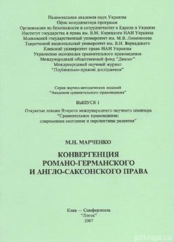 Конвергенция романо-германского и англо-саксонского права - фото Конвергенция романо-германского и англо-саксонского права - фото