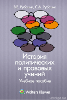 История политических и правовых учений: учебное пособие