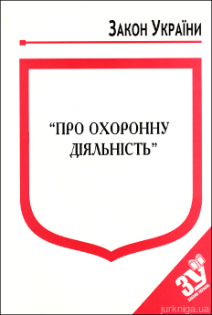 Закон України "Про охоронну діяльність'' - фото Закон України "Про охоронну діяльність'' - фото