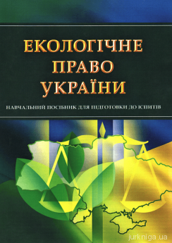 Екологічне право України. Навчальний посібник для підготовки до іспитів - фото