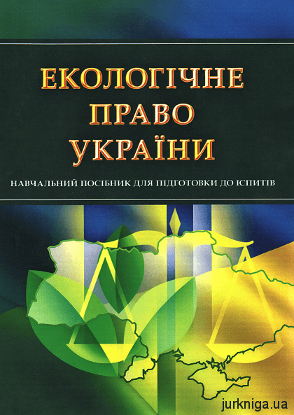 Екологічне право України. Навчальний посібник для підготовки до іспитів - фото