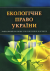Екологічне право України. Навчальний посібник для підготовки до іспитів